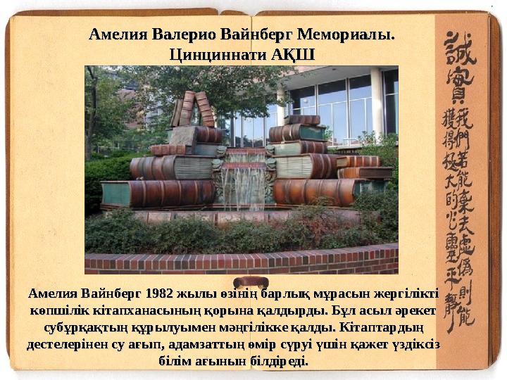 Амелия Валерио Вайнберг Мемориалы. Амелия Валерио Вайнберг Мемориалы. Цинциннати АҚШЦинциннати АҚШ Амелия Вайнберг 1982 жылы өз