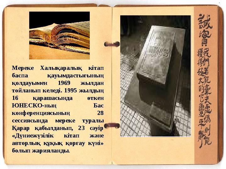 Мереке Халықаралық кітап Мереке Халықаралық кітап баспа қауымдастығының баспа қауымдастығының қолдауымен 1969 жылдан қолдауыме