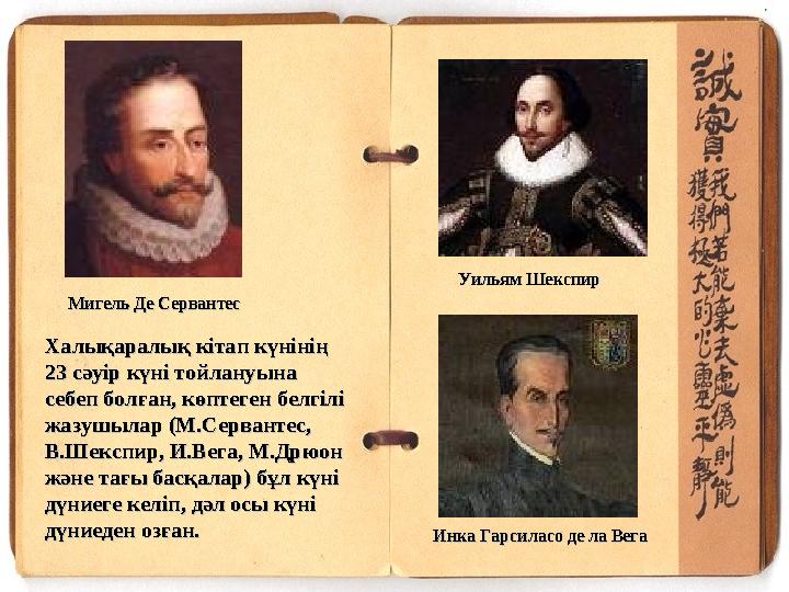 Халықаралық кітап күнінің Халықаралық кітап күнінің 23 сәуір күні тойлануына 23 сәуір күні тойлануына себеп болған, көптеген б