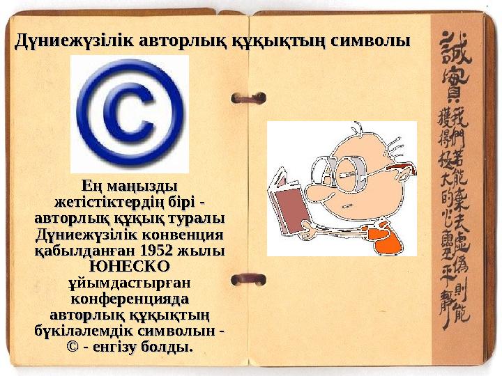 Ең маңызды Ең маңызды жетістіктердің бірі - жетістіктердің бірі - авторлық құқық туралы авторлық құқық туралы Дүниежүзілік ко