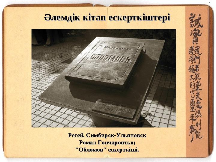 Ресей. Симбирск-Ульяновск Ресей. Симбирск-Ульяновск Роман Гончаровтың Роман Гончаровтың "Обломов" ескерткіші."Обломов" ескертк