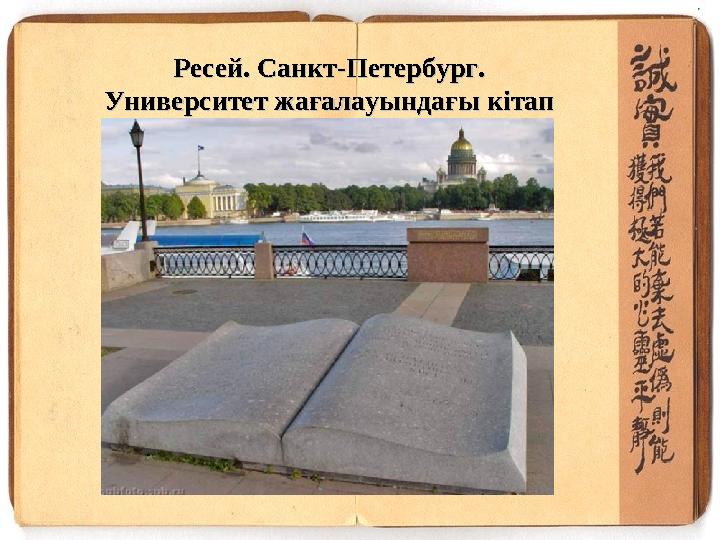 Ресей. Санкт-Петербург. Ресей. Санкт-Петербург. Университет жағалауындағы кітапУниверситет жағалауындағы кітап