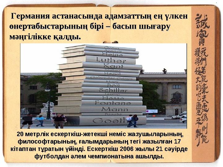 20 метрлік ескерткіш-жетекші неміс жазушыларының, 20 метрлік ескерткіш-жетекші неміс жазушыларының, философтарының, ғалымдарын