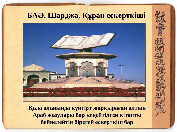 Қала алаңында күңгірт жарқыраған алтын Қала алаңында күңгірт жарқыраған алтын Араб жазулары бар кеңейтілген кітапты Араб жазула