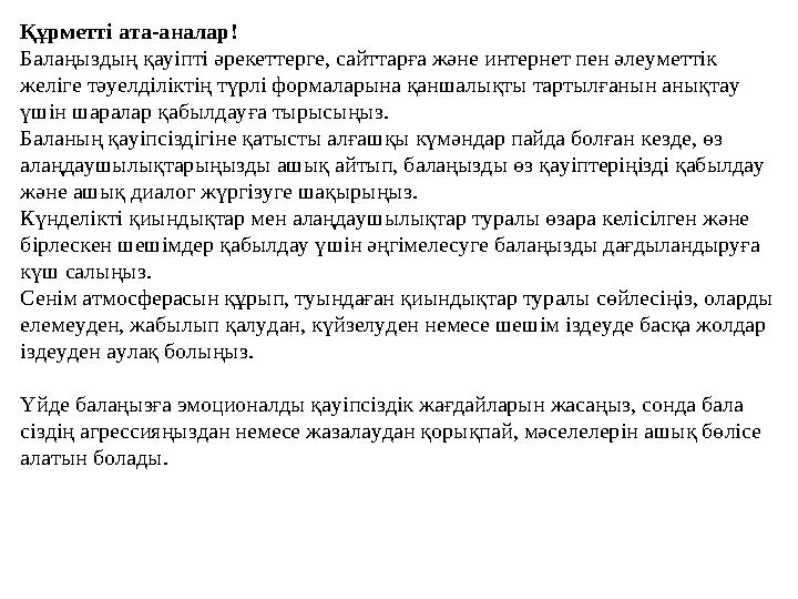 Құрметті ата-аналар! Балаңыздың қауіпті әрекеттерге, сайттарға және интернет пен әлеуметтік желіге тәуелділіктің түрлі формалар