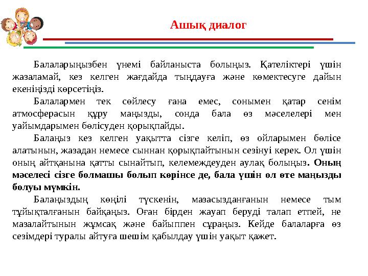Ашық диалог Балаларыңызбен үнемі байланыста болыңыз. Қателіктері үшін жазаламай, кез келген жағдайда тыңдауға және көмектесуге