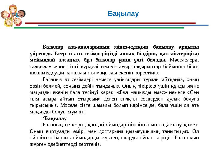 Бақылау Балалар ата-аналарының мінез-құлқын бақылау арқылы үйренеді. Егер сіз өз сезімдеріңізді ашық білдіріп, қателіктеріңізді