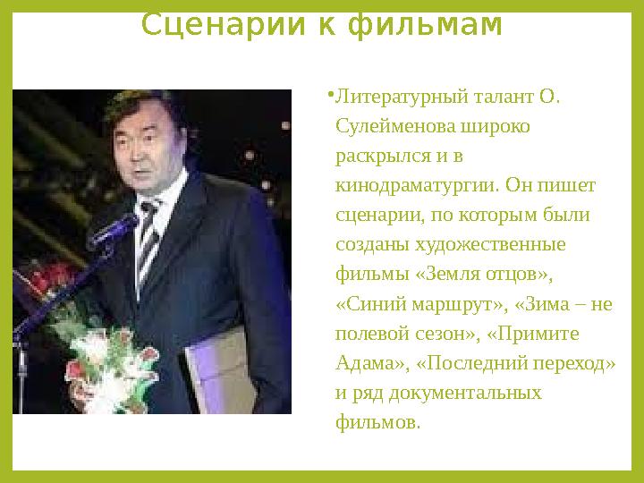 Сценарии к фильмам •Литературный талант О. Сулейменова широко раскрылся и в кинодраматургии. Он пишет сценарии, по которым б