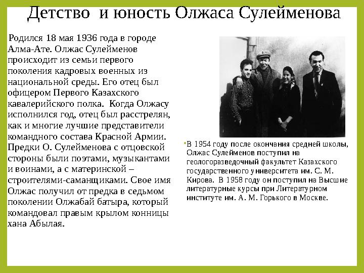 Детство и юность Олжаса Сулейменова •Родился 18 мая 1936 года в городе Алма-Ате. Олжас Сулейменов происходит из семьи первого