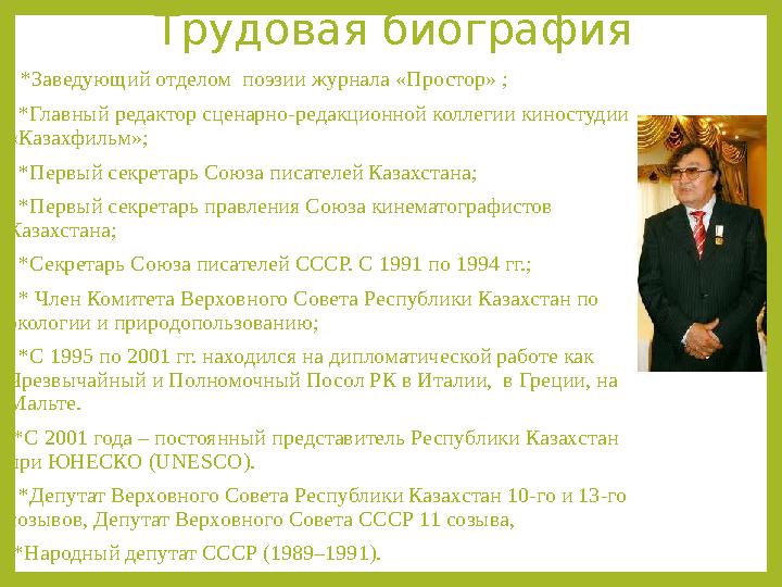 Трудовая биография *Заведующий отделом поэзии журнала «Простор» ; *Главный редактор сценарно-редакционной коллегии киносту