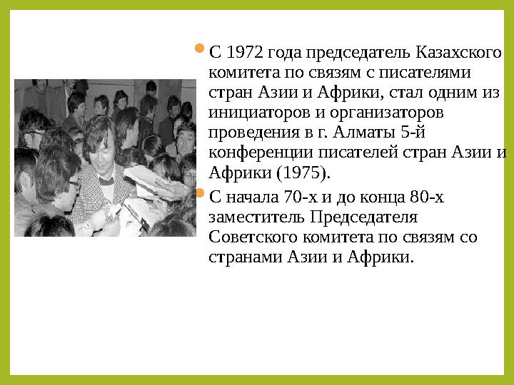 С 1972 года председатель Казахского комитета по связям с писателями стран Азии и Африки, стал одним из инициаторов и организ
