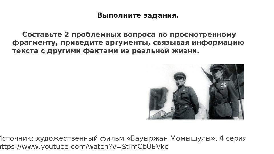 Выполните задания. Составьте 2 проблемных вопроса по просмотренному фрагменту, приведите аргументы, связывая информацию т