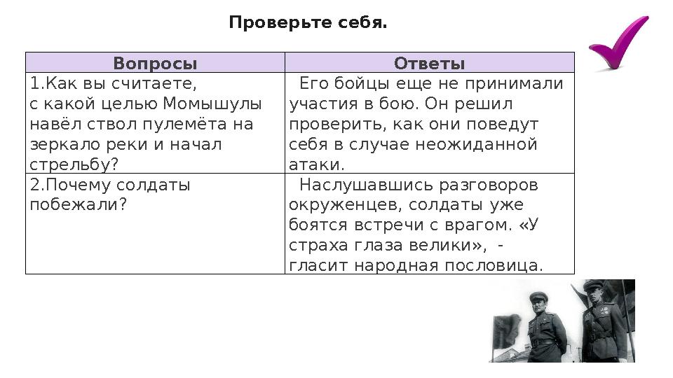 Проверьте себя. Вопросы Ответы 1.Как вы считаете, с какой целью Момышулы навёл ствол пулемёта на зеркало реки и начал стрельб