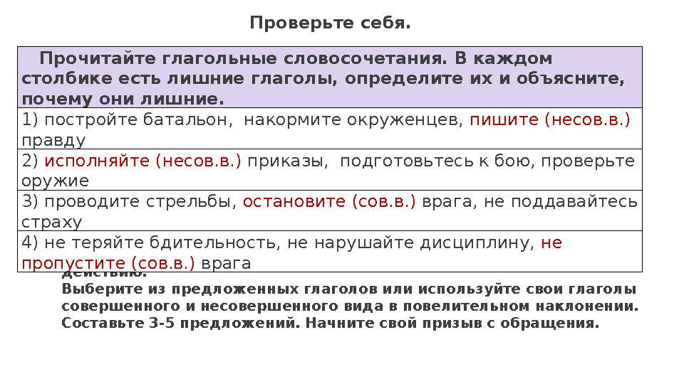 Проверьте себя. От имени Б.Момышулы обратитесь к солдатам с призывом к действию. Выберите из предложенных глаголов или и