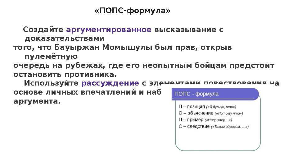 Создайте аргументированное высказывание с доказательствами того, что Бауыржан Момышулы был прав, открыв пулемётную очередь