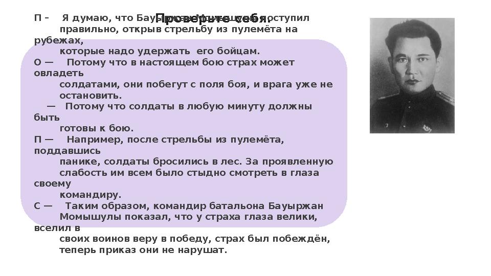 Проверьте себя. П – Я думаю, что Бауыржан Момышулы поступил правильно, открыв стрельбу из пулемёта на рубежах,