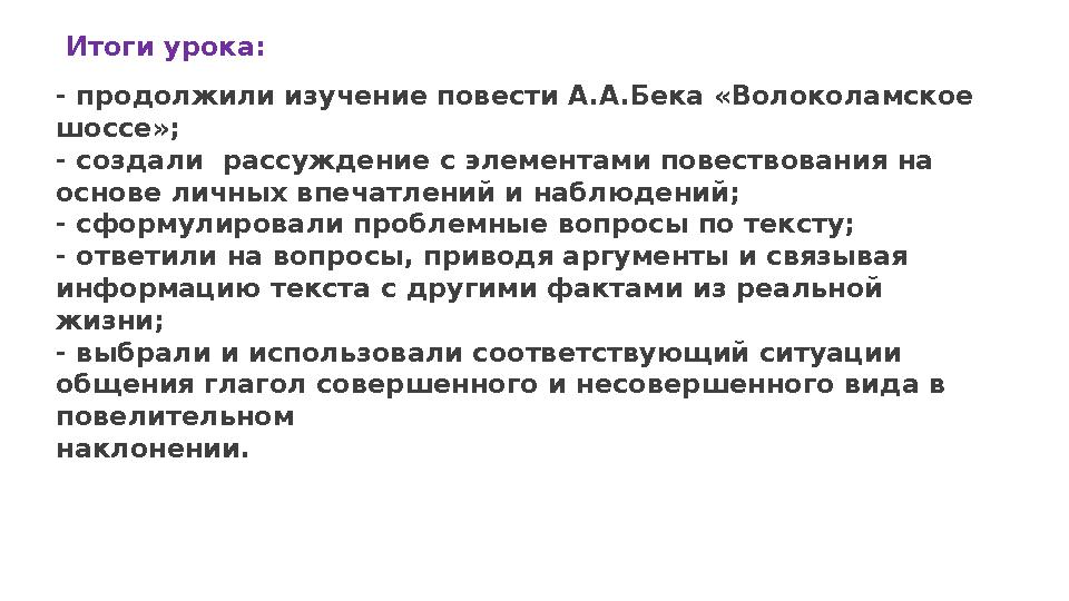 Итоги урока: - продолжили изучение повести А.А.Бека «Волоколамское шоссе»; - создали рассуждение с элементами повествования на