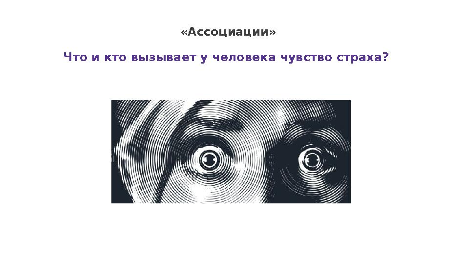«Ассоциации» Что и кто вызывает у человека чувство страха?