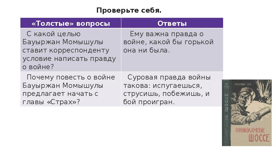 Проверьте себя. «Толстые» вопросы Ответы С какой целью Бауыржан Момышулы ставит корреспонденту условие написать правду о в