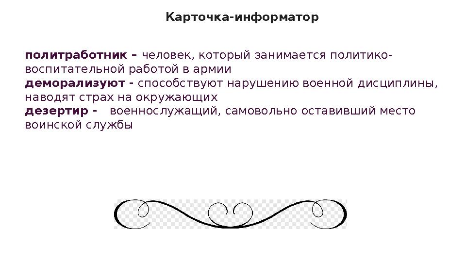 политработник – человек, который занимается политико- воспитательной работой в армии деморализуют - способствуют нарушению военн