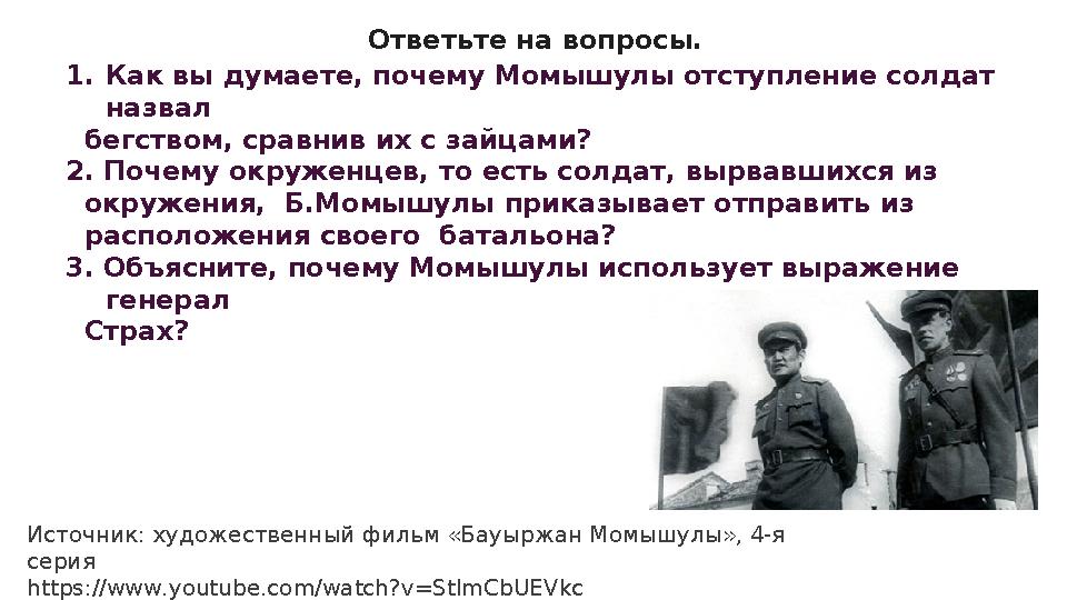 1.Как вы думаете, почему Момышулы отступление солдат назвал бегством, сравнив их с зайцами? 2. Почему окруженцев, то есть с