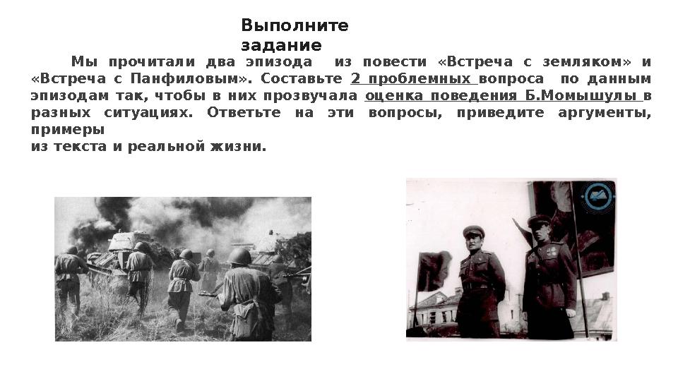 Выполните задание Мы прочитали два эпизода из повести «Встреча с земляком» и «Встреча с Панфиловым». Составьте 2 проблемных