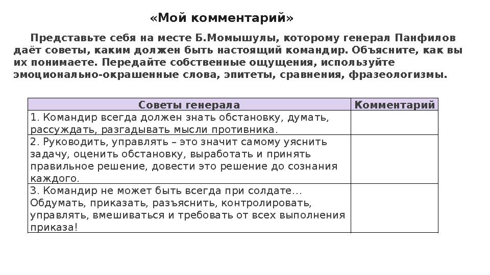 «Мой комментарий» Советы генерала Комментарий 1. Командир всегда должен знать обстановку, думать, рассуждать, разгадывать мысли