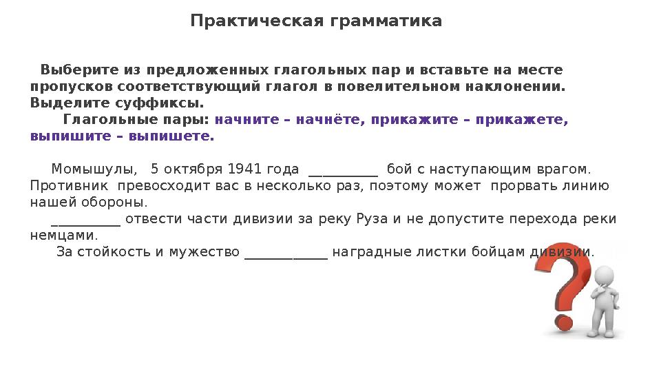 Выберите из предложенных глагольных пар и вставьте на месте пропусков соответствующий глагол в повелительном наклонении. Выд