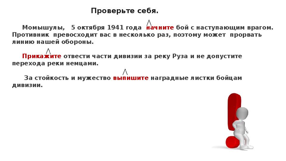 Проверьте себя. Момышулы, 5 октября 1941 года начните бой с наступающим врагом. Противник превосходит вас в несколько