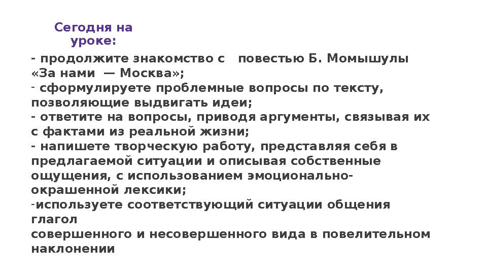 Сегодня на уроке: - продолжите знакомство с повестью Б. Момышулы «За нами — Москва»; - сформулируете проблемные вопросы по