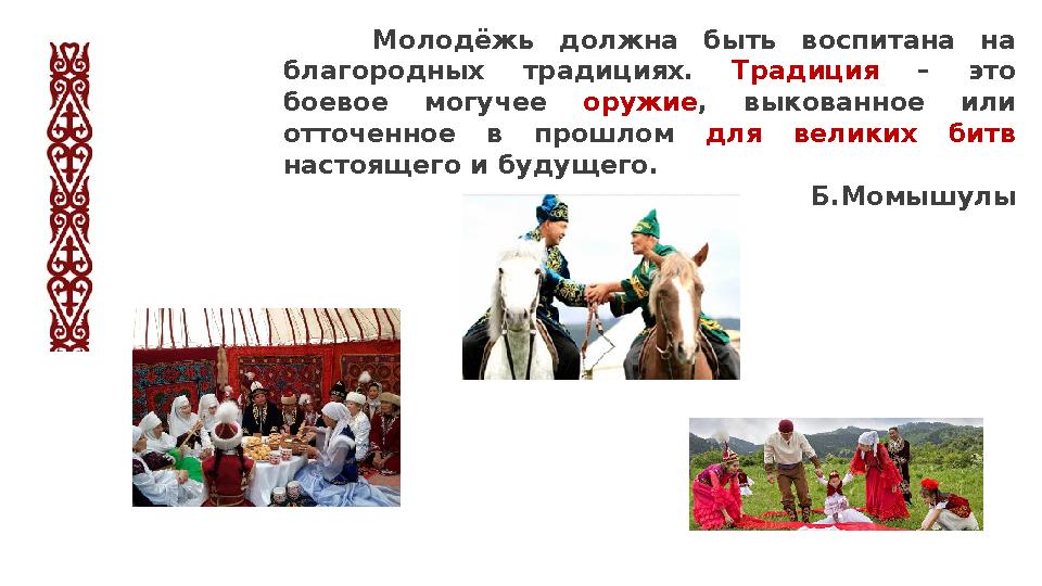 Молодёжь должна быть воспитана на благородных традициях. Традиция – это боевое могучее оружие, выкованное или отточенное в п