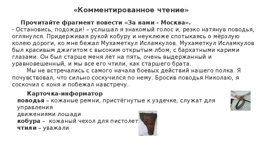 «Комментированное чтение» Прочитайте фрагмент повести «За нами - Москва». - Остановись, подожди! – услышал я знаком