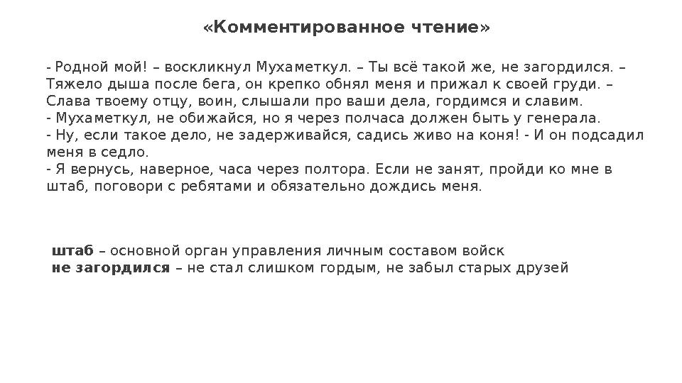 «Комментированное чтение» - Родной мой! – воскликнул Мухаметкул. – Ты всё такой же, не загордился. – Тяжело дыша после бе