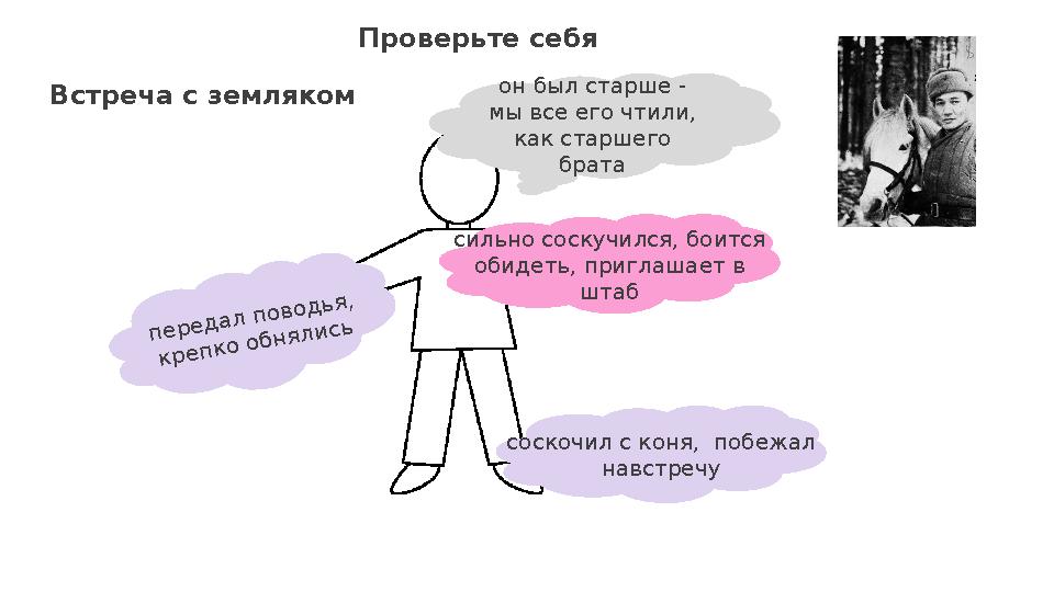 Проверьте себя сильно соскучился, боится обидеть, приглашает в штаб передал поводья, крепко обнялись он был старше - мы все е