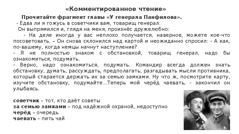 «Комментированное чтение» Прочитайте фрагмент главы «У генерала Панфилова». - Едва ли я гожусь в советчики вам,