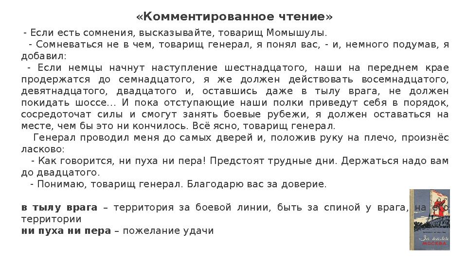 «Комментированное чтение» - Если есть сомнения, высказывайте, товарищ Момышулы. - Сомневаться не в чем, товарищ генерал, я