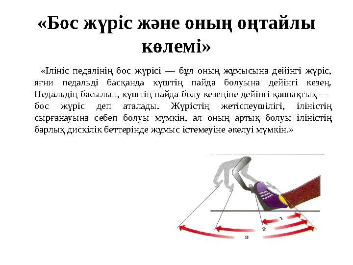 «Бос жүріс және оның оңтайлы көлемі» «Ілініс педалінің бос жүрісі — бұл оның жұмысына дейінгі жүріс, яғни педальді басқан