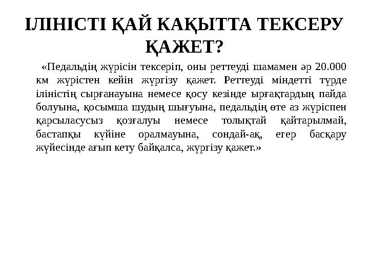 ІЛІНІСТІ ҚАЙ КАҚЫТТА ТЕКСЕРУ ҚАЖЕТ? «Педальдің жүрісін тексеріп, оны реттеуді шамамен әр 20.000 км жүрістен кейін жүргізу