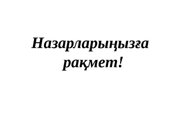 Назарларыңызға рақмет!