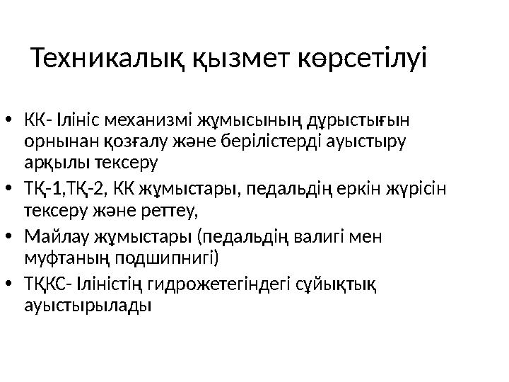 . Техникалық қызмет көрсетілуі •КК- Ілініс механизмі жұмысының дұрыстығын орнынан қозғалу және берілістерді ауыстыру арқылы т