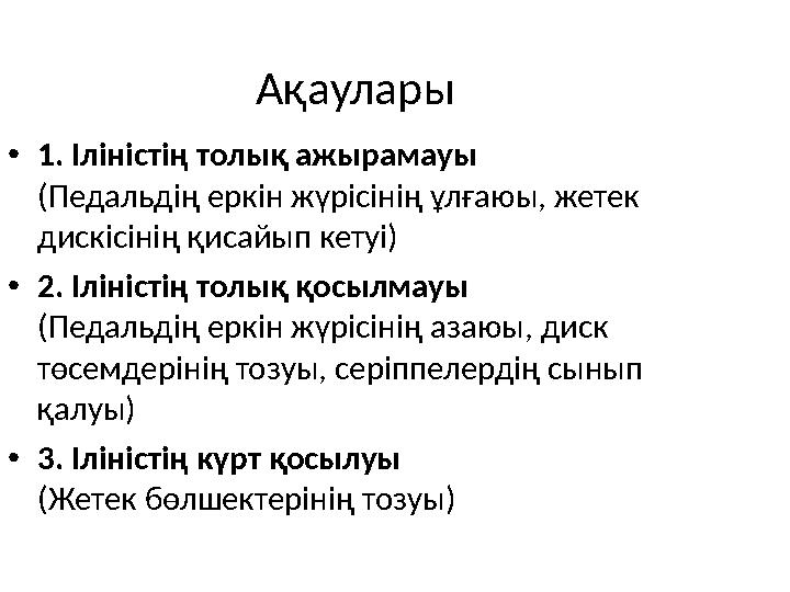 . Ақаулары •1. Іліністің толық ажырамауы (Педальдің еркін жүрісінің ұлғаюы, жетек дискісінің қисайып кетуі) •2. Іліністің толық