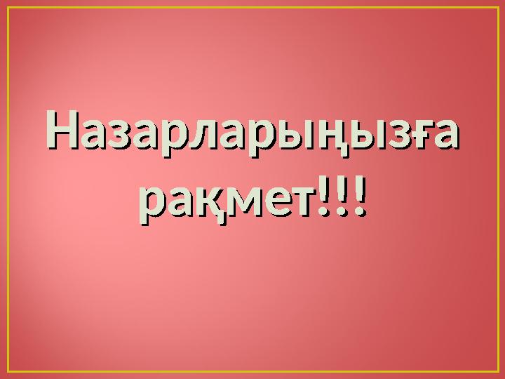 Назарларыңызға Назарларыңызға рақмет!!!рақмет!!!