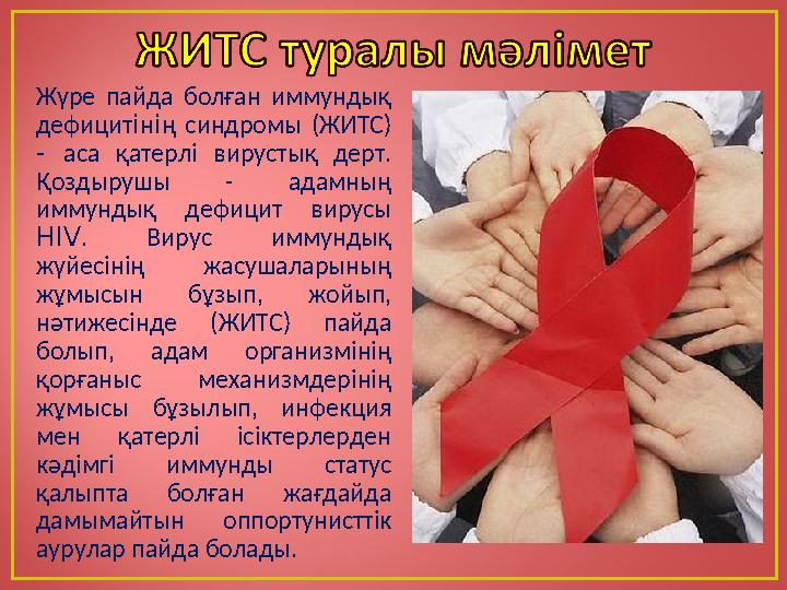Жүре пайда болған иммундық дефицитiнiң синдромы (ЖИТС) - аса қатерлі вирустық дерт. Қоздырушы - адамның иммундық дефицит вир