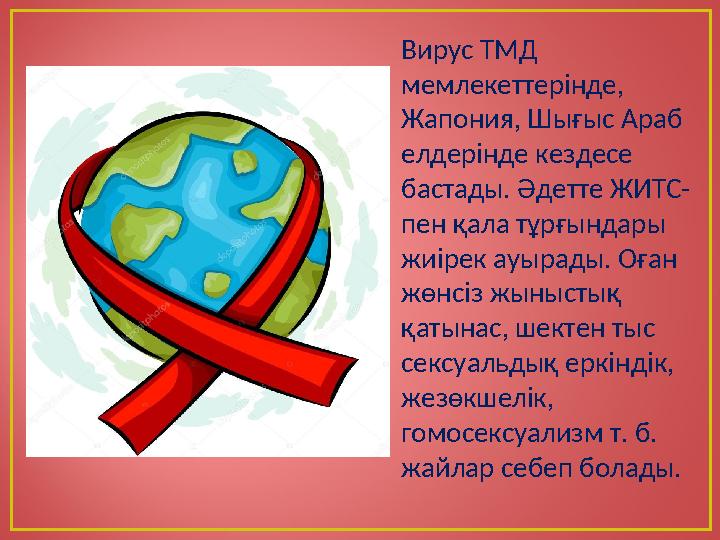 Вирус ТМД мемлекеттерінде, Жапония, Шығыс Араб елдерінде кездесе бастады. Әдетте ЖИТС- пен қала тұрғындары жиірек ауырады.