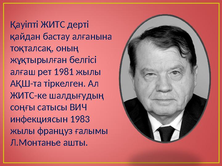 Қауіпті ЖИТС дерті қайдан бастау алғанына тоқталсақ, оның жұқтырылған белгісі алғаш рет 1981 жылы АҚШ-та тіркелген. Ал ЖИТ