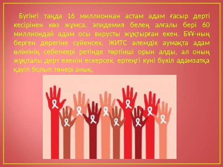 Бүгінгі таңда 16 миллионнан астам адам ғасыр дерті кесірінен көз жұмса, эпидемия белең алғалы бері 60 миллиондай адам осы вир