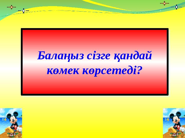 Балаңыз сізге қандай көмек көрсетеді? Балаңыз сізге қандай көмек көрсетеді?