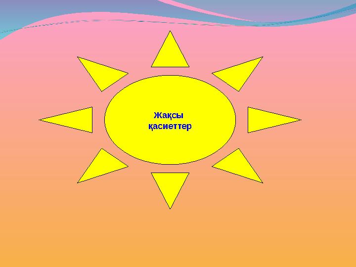 Жақсы қасиеттер