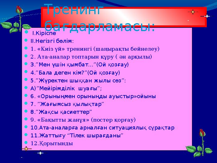  І.Кіріспе ІІ.Негізгі бөлім: 1. «Киіз үй» тренингі (шаңырақты бейнелеу) 2. Ата-аналар топтарын құру ( ән арқылы) 3.”Мен үші