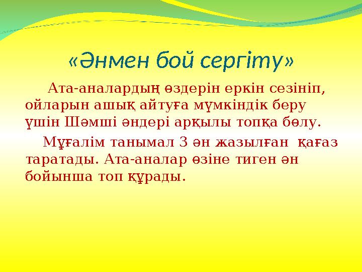 «Әнмен бой сергіту» Ата-аналардың өздерін еркін сезініп, ойларын ашық айтуға мүмкіндік беру үшін Шәмші әндері арқылы топқ